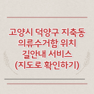 고양시 덕양구 지축동 의류수거함 위치 길안내 서비스 (지도로 확인하기)