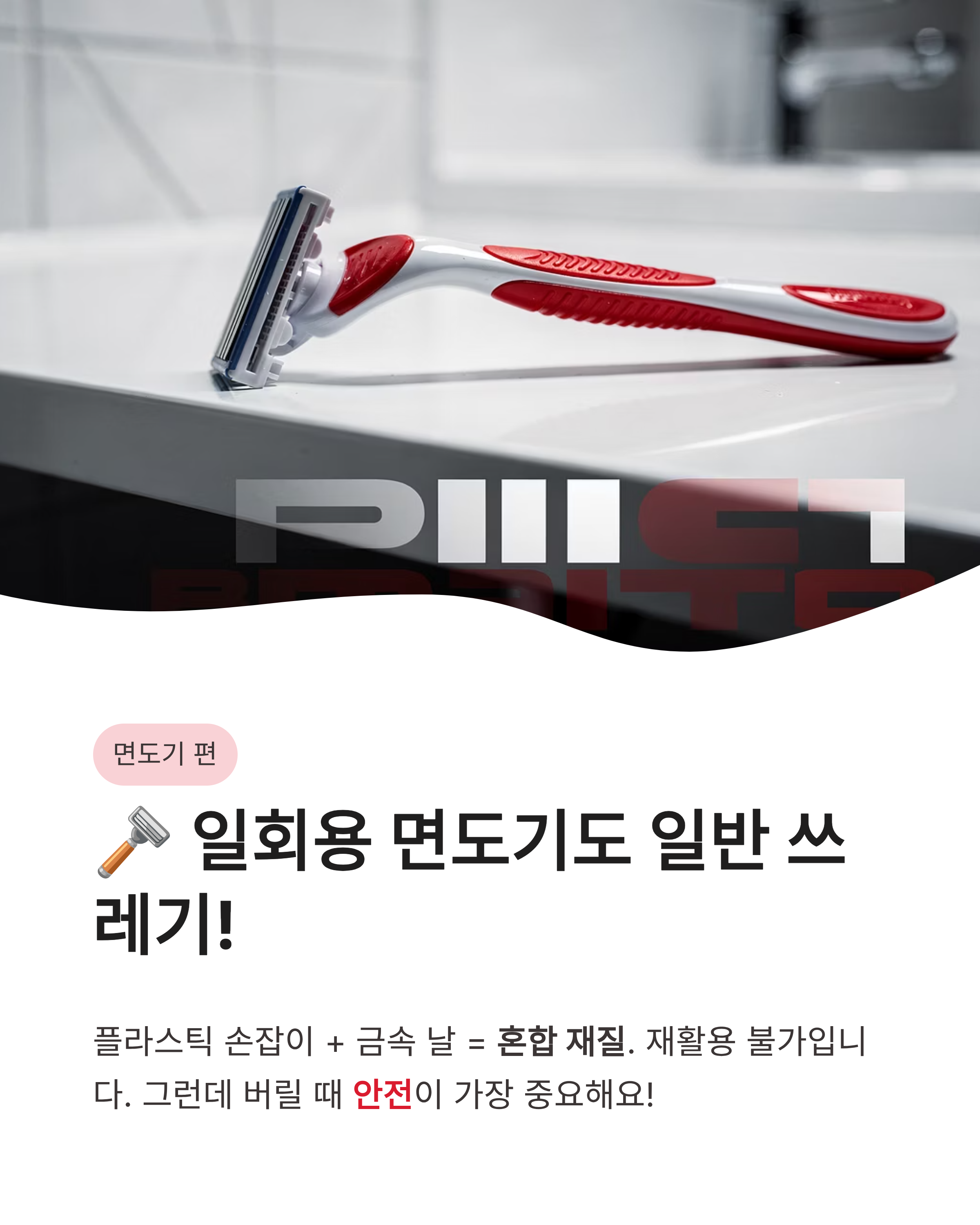 칫솔, 치약 튜브, 면도기 분리수거 방법, 플라스틱 함에 넣으면 안 되는 충격적인 이유!