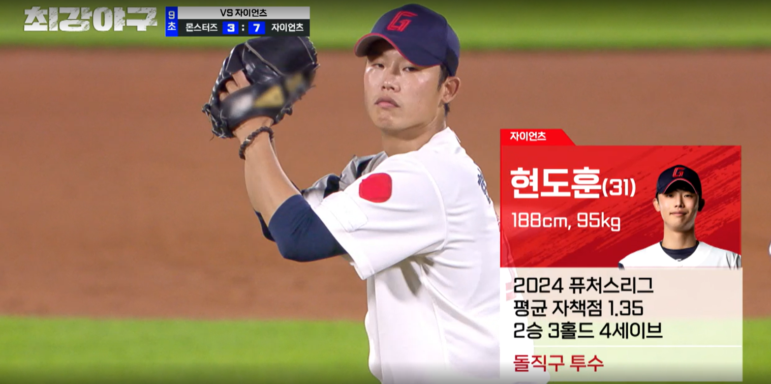 최강야구 시즌3 롯데 자이언츠전 롯데 마무리 현도훈