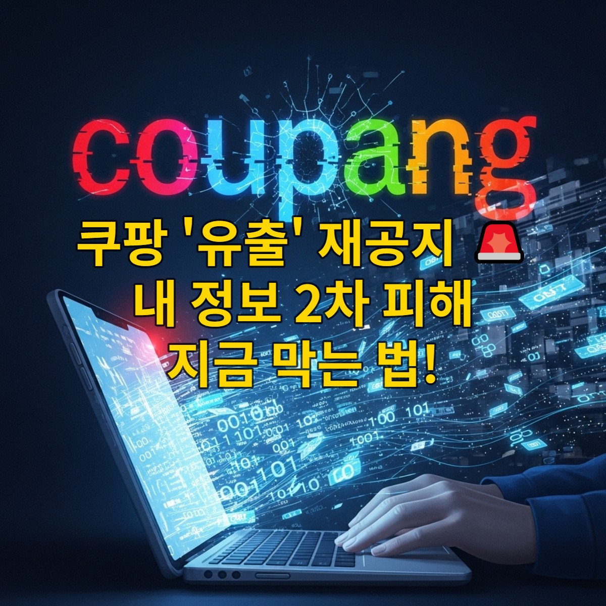 스마트폰에서 개인정보가 유출되는 긴급한 상황을 묘사하는 그림. 깨진 화면과 흘러나오는 데이터 흐름이 불안감을 조성하며, 쿠팡 로고가 희미하게 배경에 보인다. 개인정보 보호와 2차 피해 예방의 중요성을 강조한다.