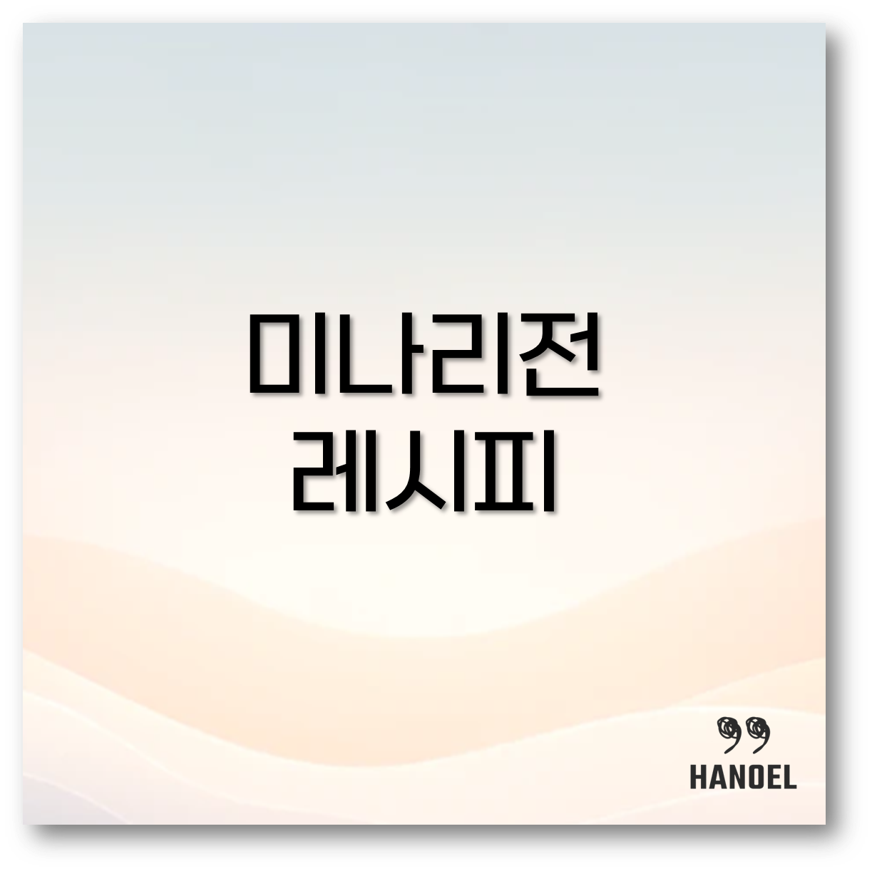 미나리전 레시피