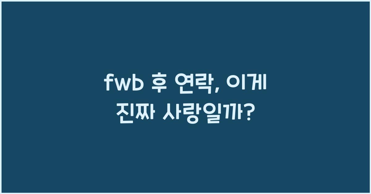 fwb 후 연락
