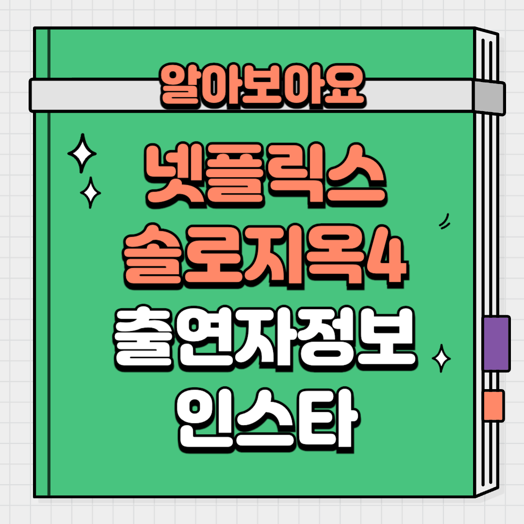 넷플릭스 솔로지옥4 인스타 출연자 정보 육준서 이시안 덱스 국동호