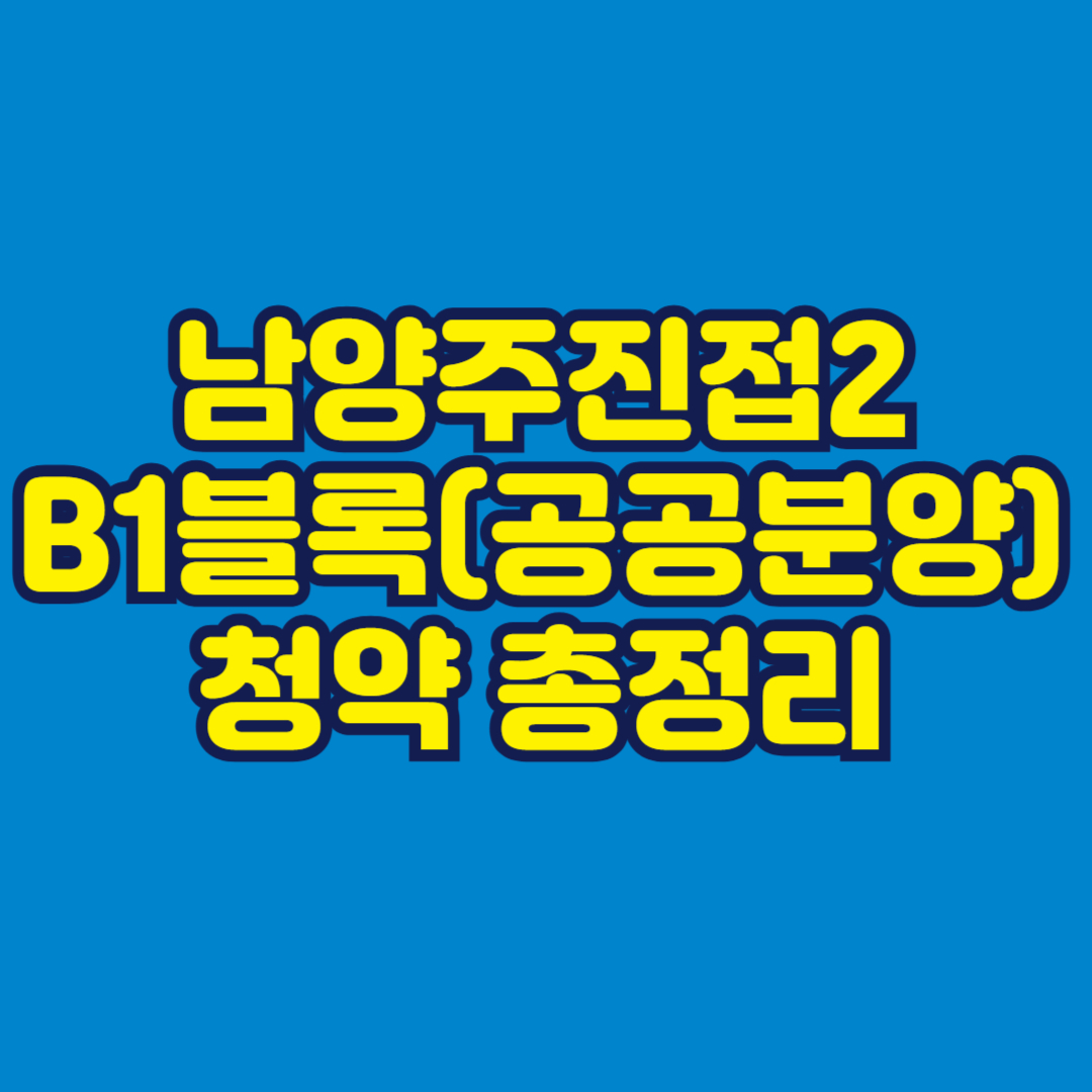 남양주진접2 B1블록(공공분양) 청약 총정리 썸네일