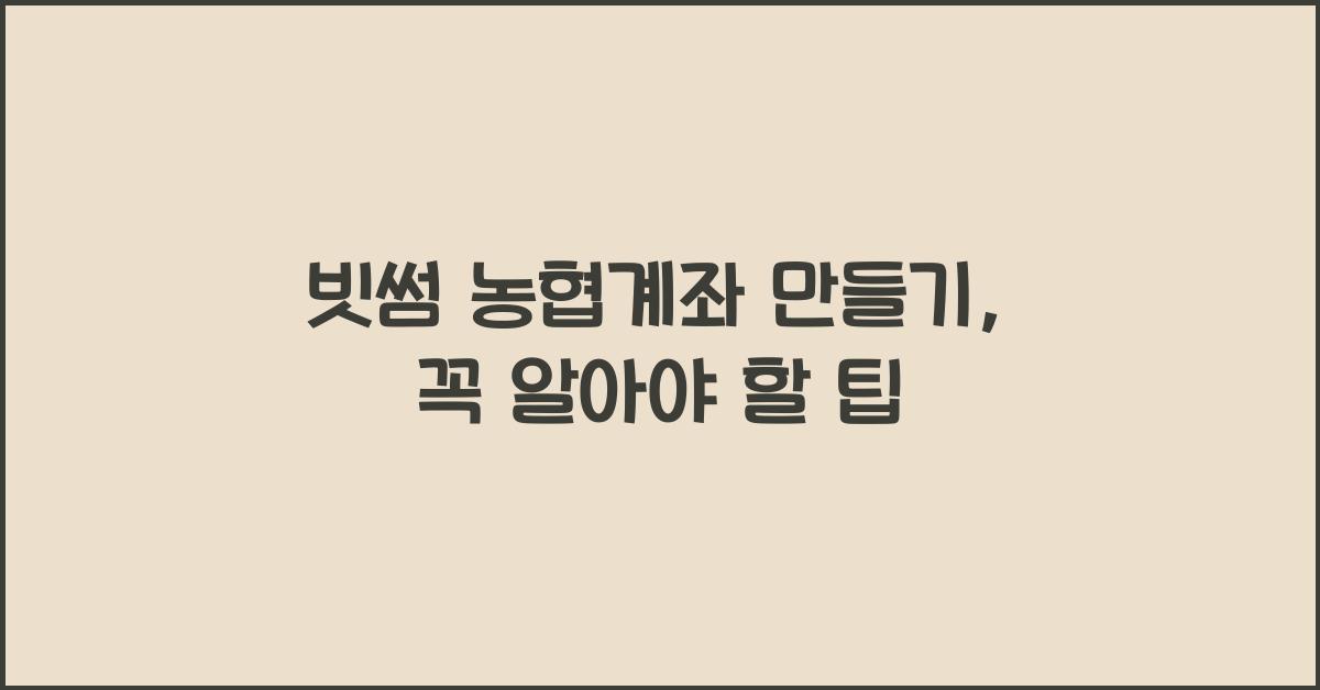 빗썸 농협계좌 만들기