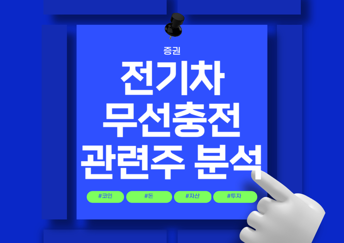 국내 전기차 무선충전 관련주 분석: 주요 종목, 주가 및 실적