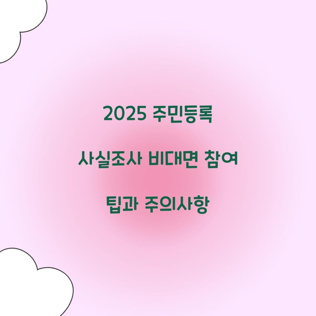 주민등록 사실조사 비대면 참여