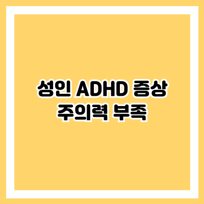 성인 ADHD 증상: 주의력 부족
