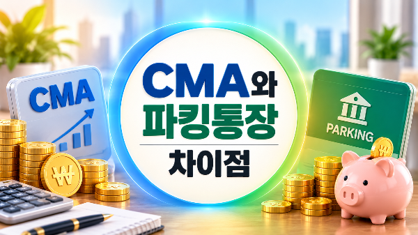 CMA와 파킹통장 차이