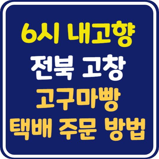 6시 내고향 고창 고구마빵 택배 주문 방법