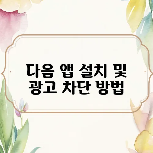 다음 앱 설치 및 광고 차단 방법