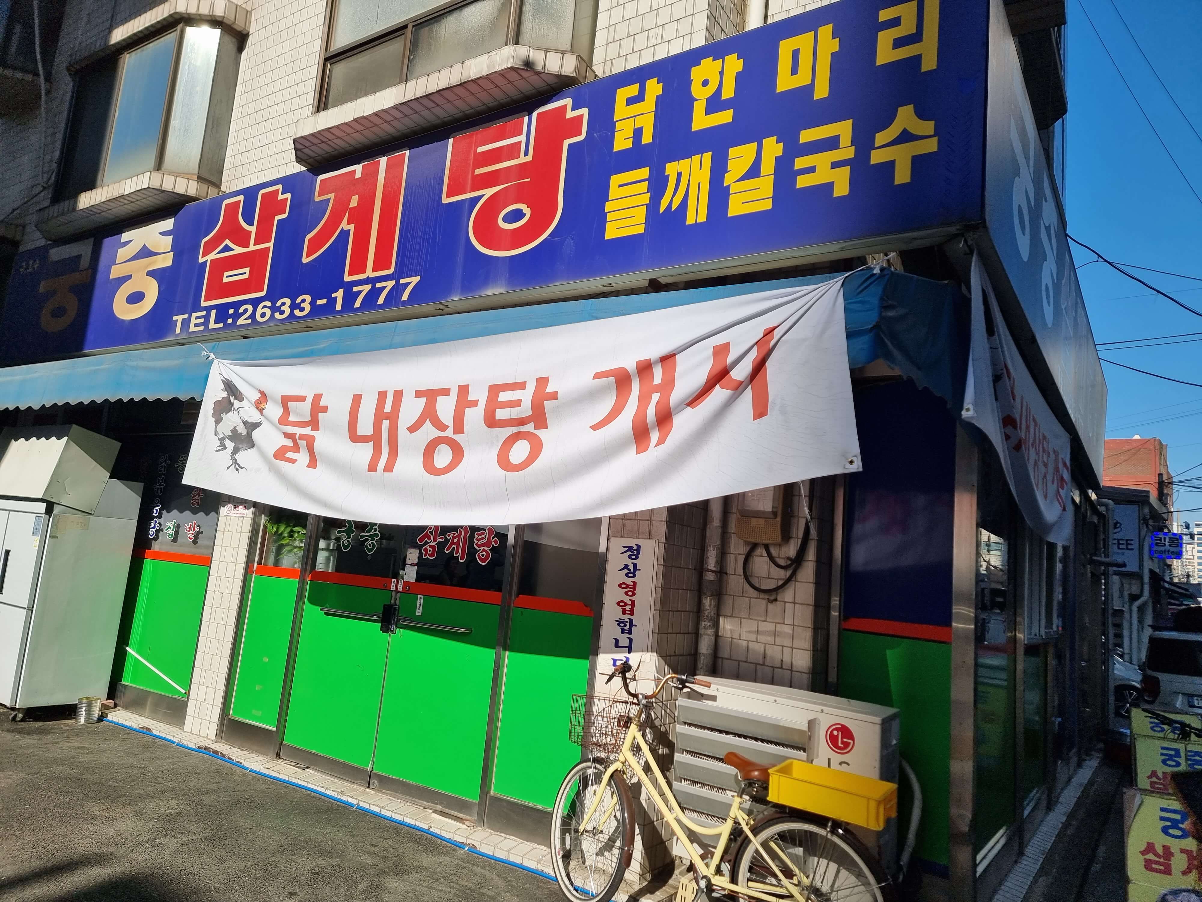 서울맛집 영등포맛집 닭곰탕 맛집 궁중삼계탕