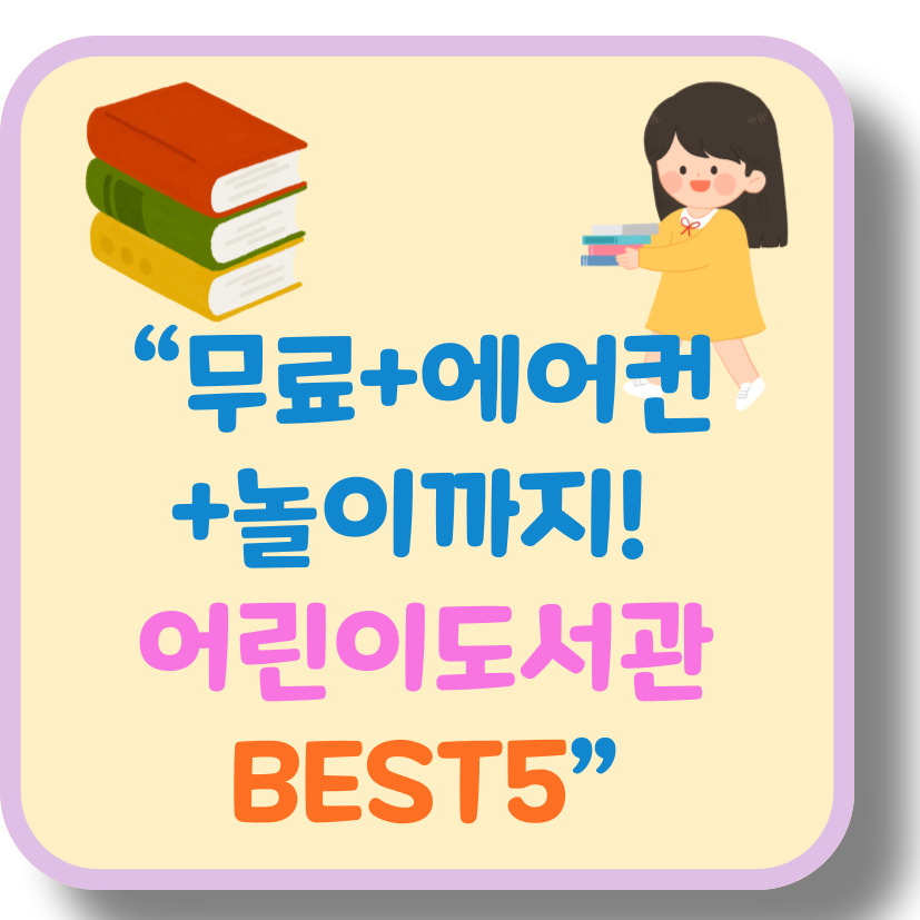 무료+에어컨+놀이까지! 아이들과 가기 좋은 어린이도서관 BEST 5 (서울&middot;경기)