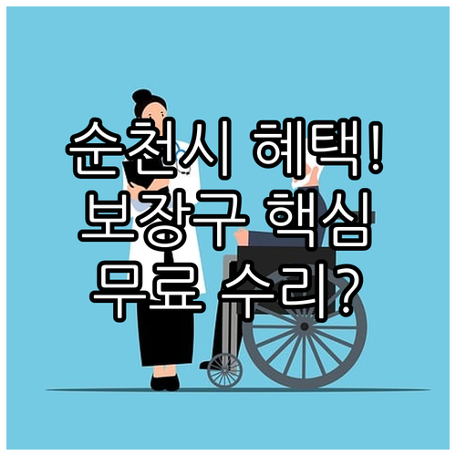 순천시 2025 장애인 보장구 수리 ..