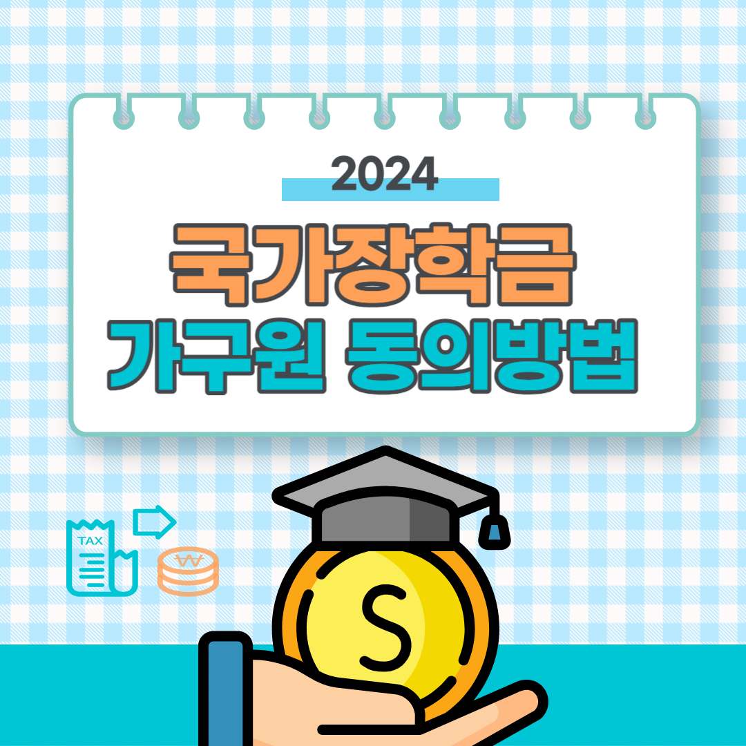 2024년 국가장학금 가구원 동의 방법&#44; 신청기간