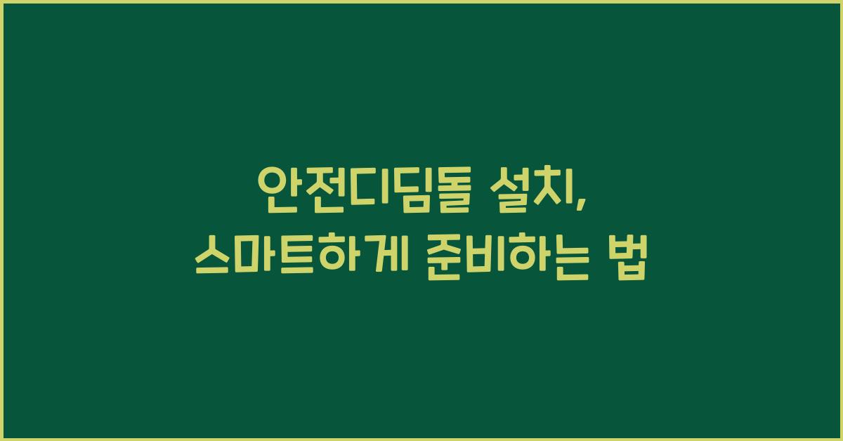 안전디딤돌 설치