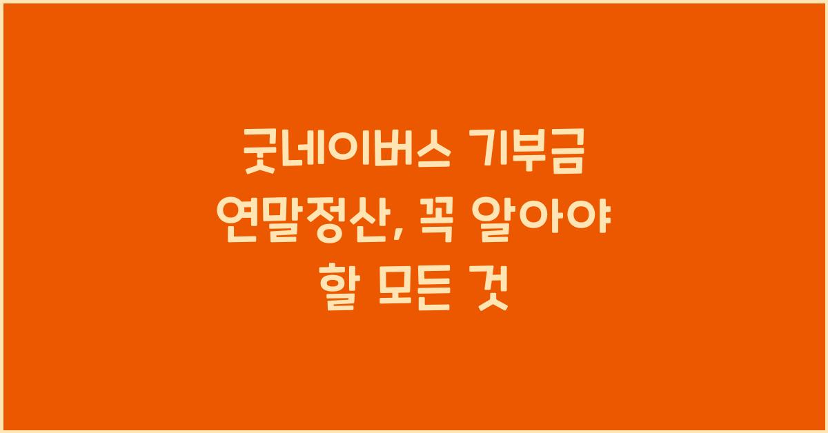굿네이버스 기부금 연말정산