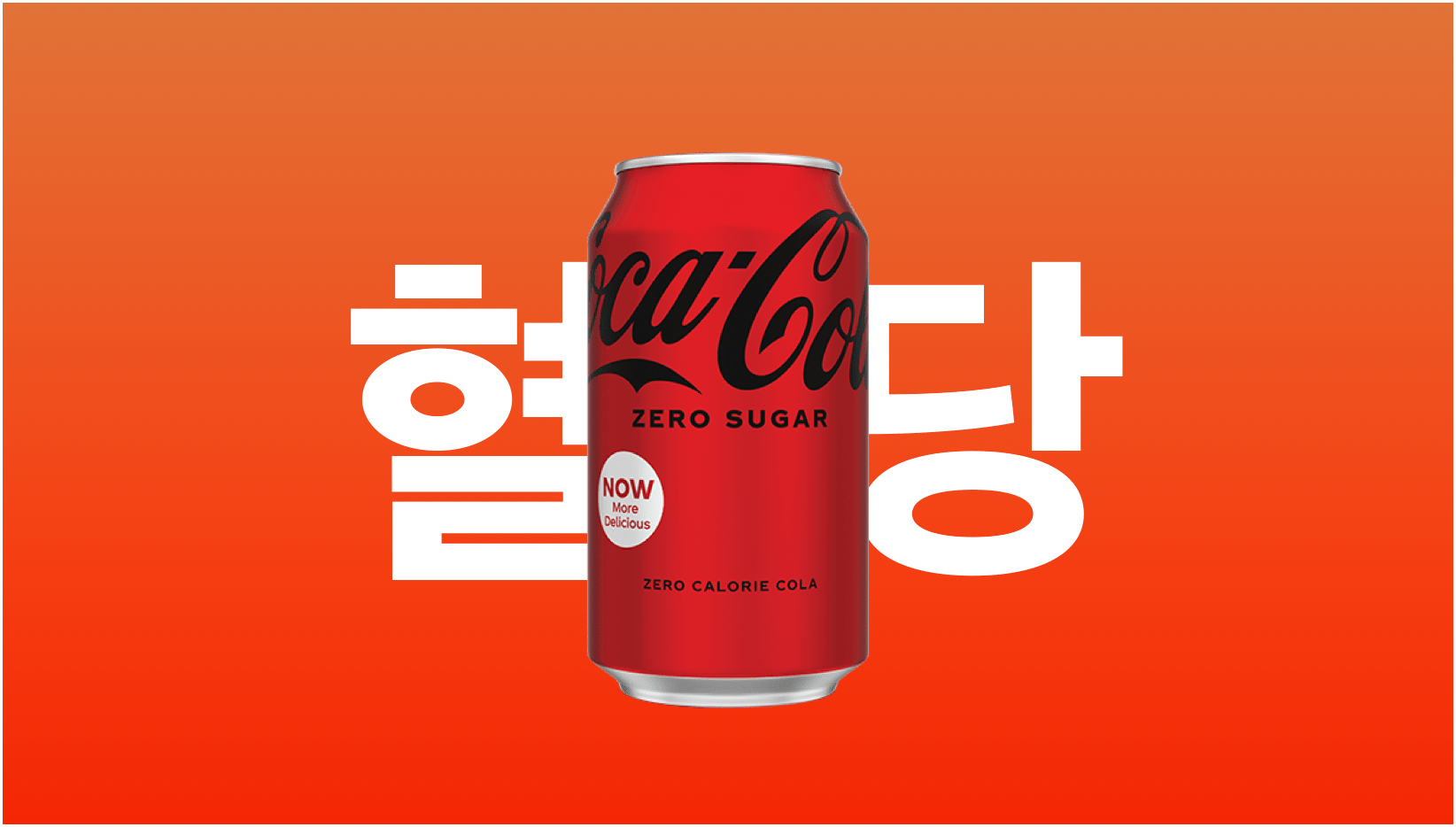 제로콜라-혈당