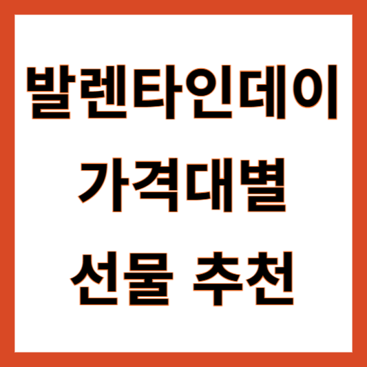 발렌타인데이 선물 추천