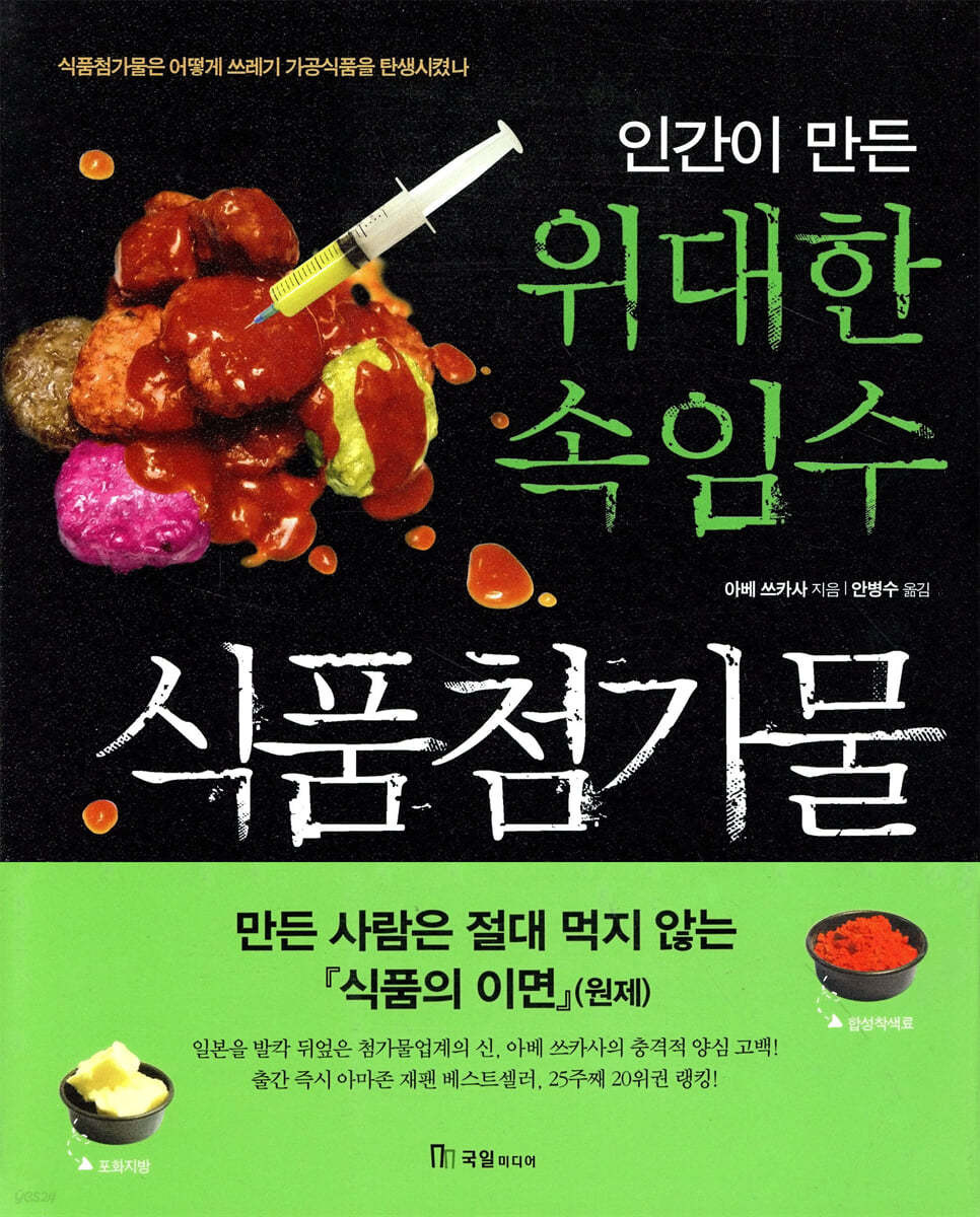 인간이 만든 위대한 속임수 식품첨가물 
책 표지 이미지