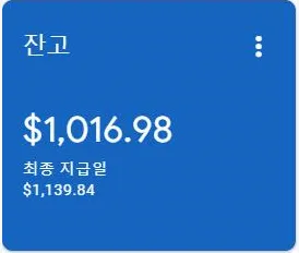 애드센스-수익-화면-잔고-1,016달러