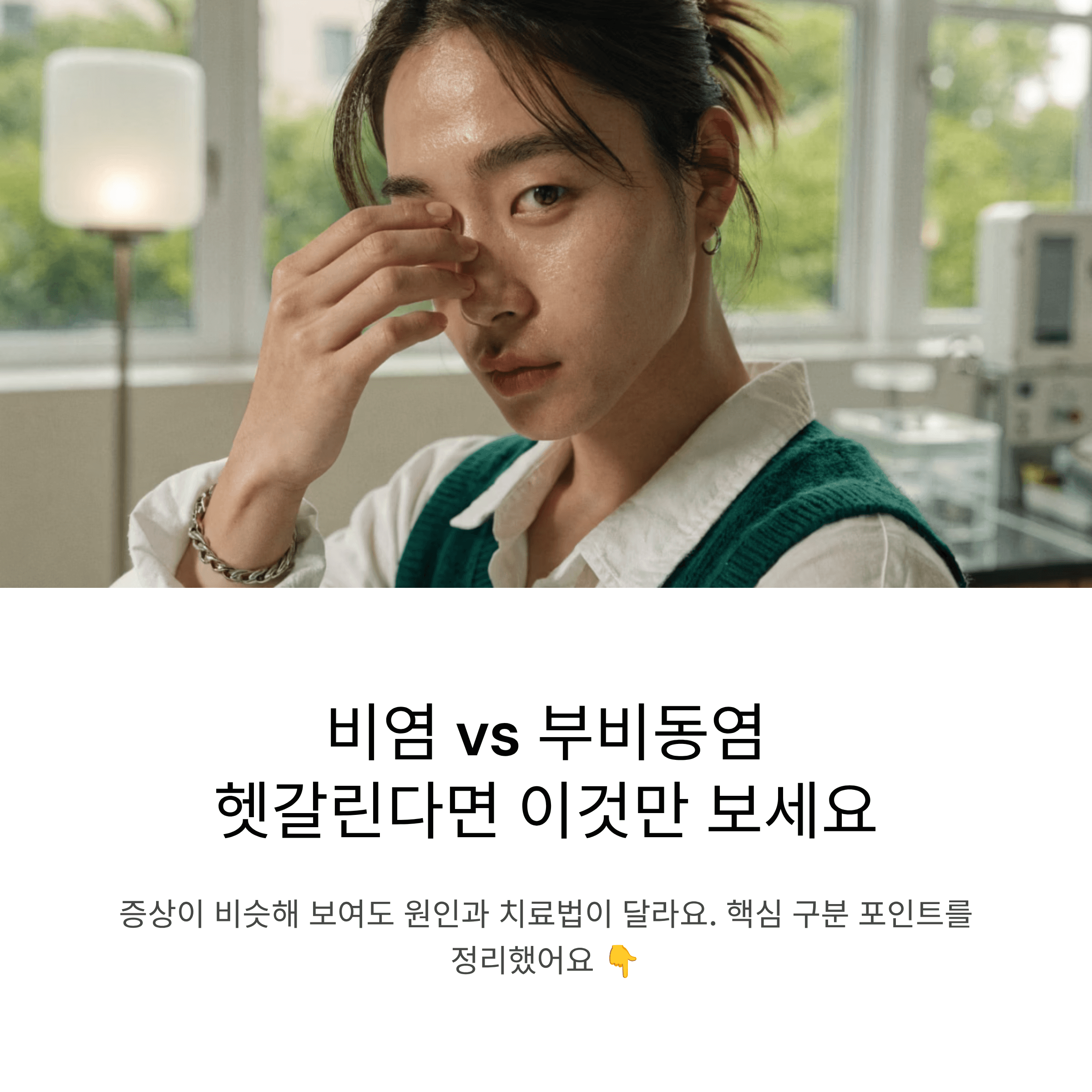 비염인지 부비동염인지 모르겠다면 이 차이만 알아도 절반은 해결돼요