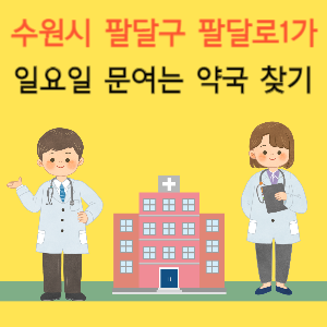 수원시 팔달구 팔달로1가 일요일 문여는 약국 찾기