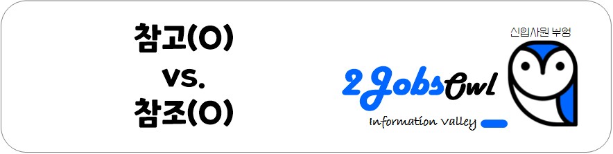 회사용어 맞춤법 - 참고, 참조