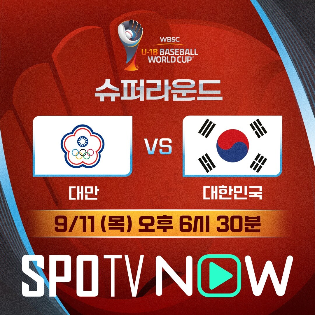 U18 청소년 야구 월드컵 한국