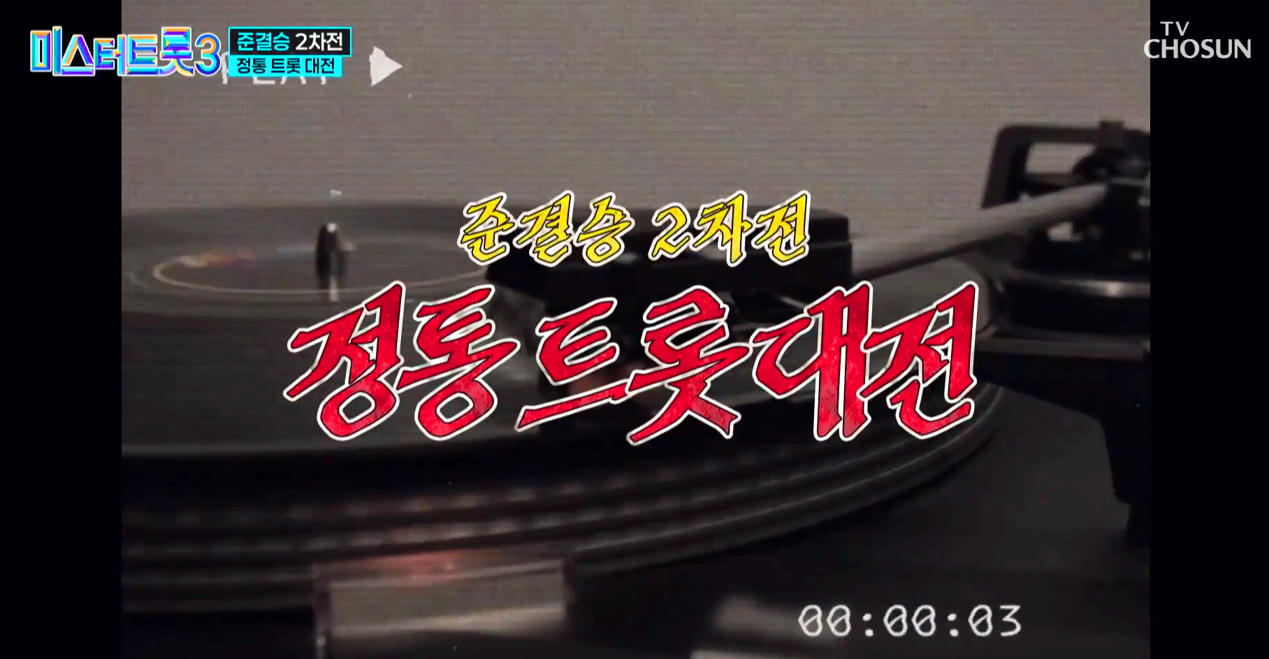 미스터트롯 3