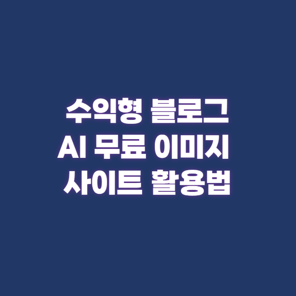 수익형 블로그 무료 이미지 생성 사이트 활용법