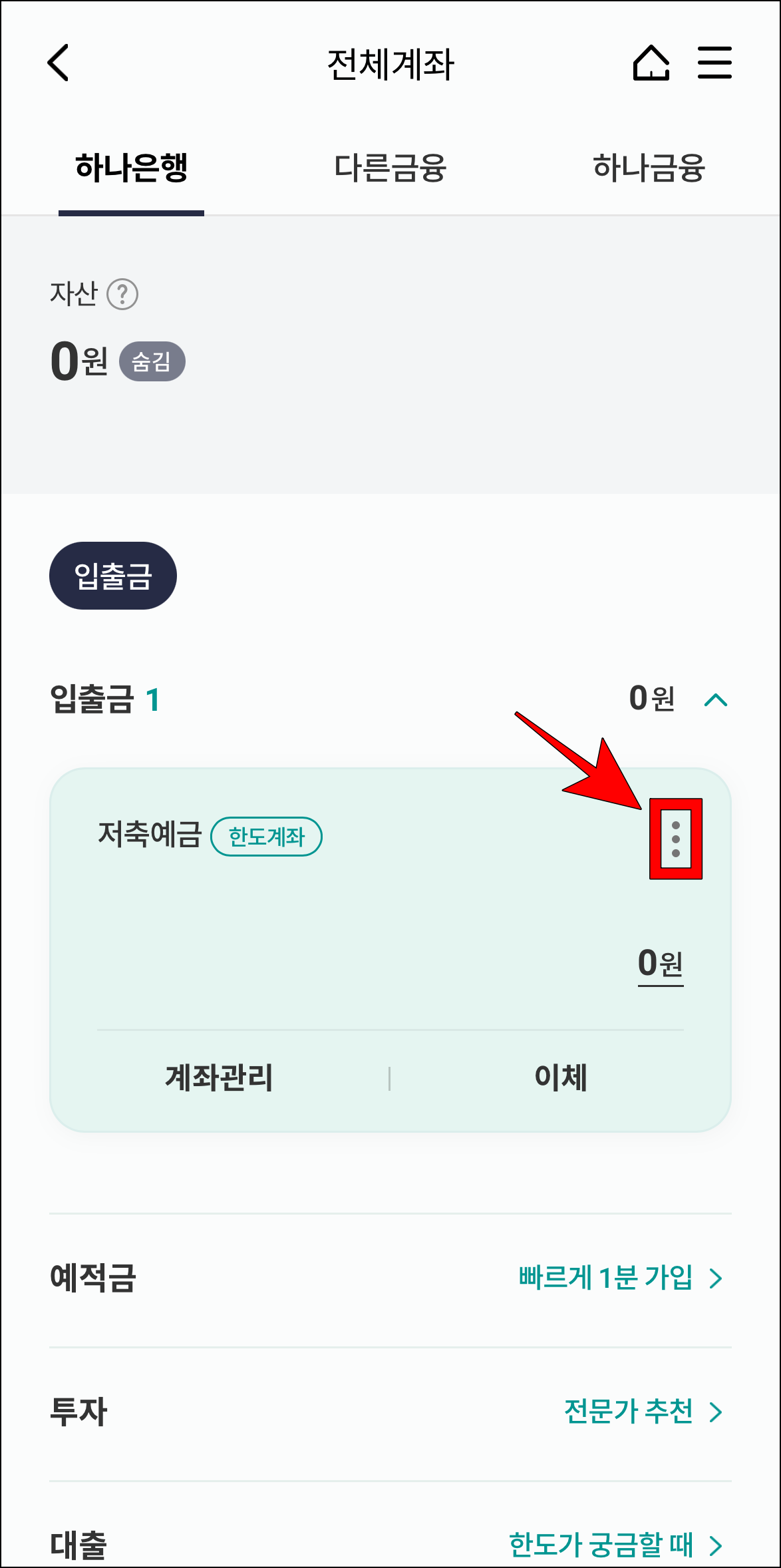 계좌의 '⋮' 버튼을 선택
