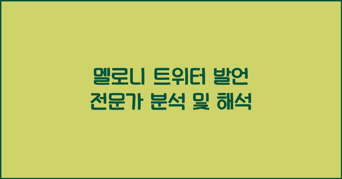 멜로니 트위터 발언