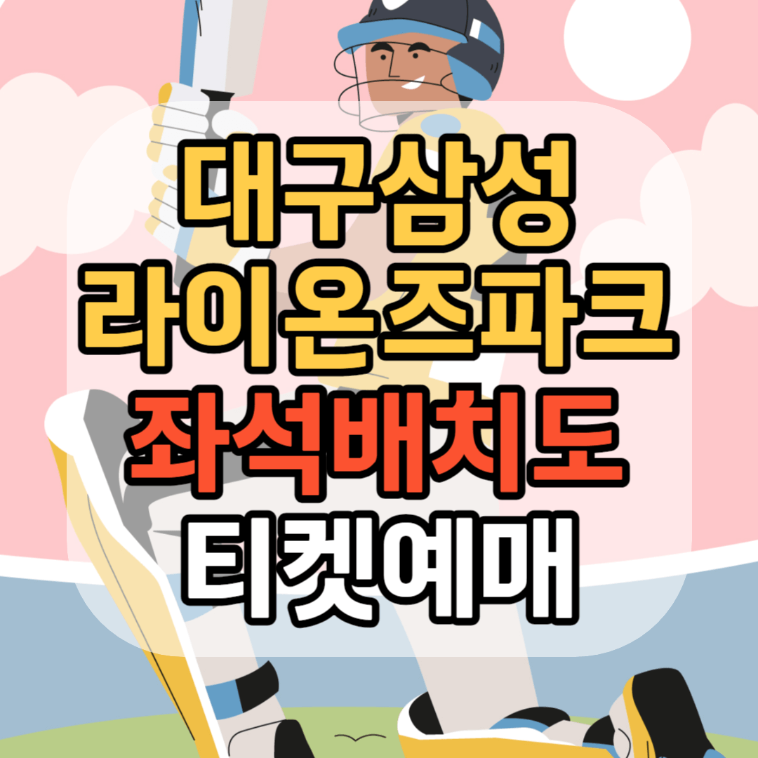 대구 삼성 라이온즈파크 좌석배치도 삼성 라이온즈 티켓 예매 삼성 라이온즈 티켓 예매 방법