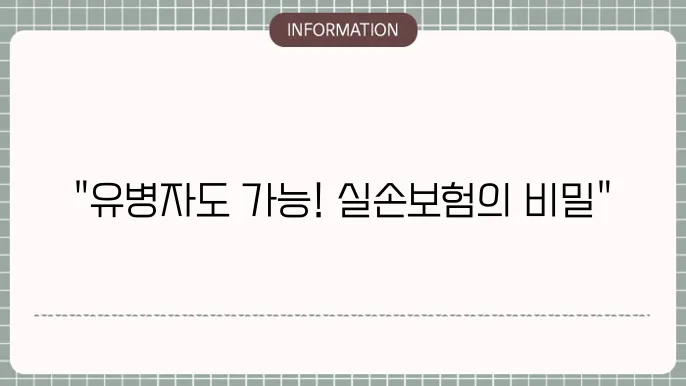 농협 유병자 실손보험 혜택 및 보장 내용