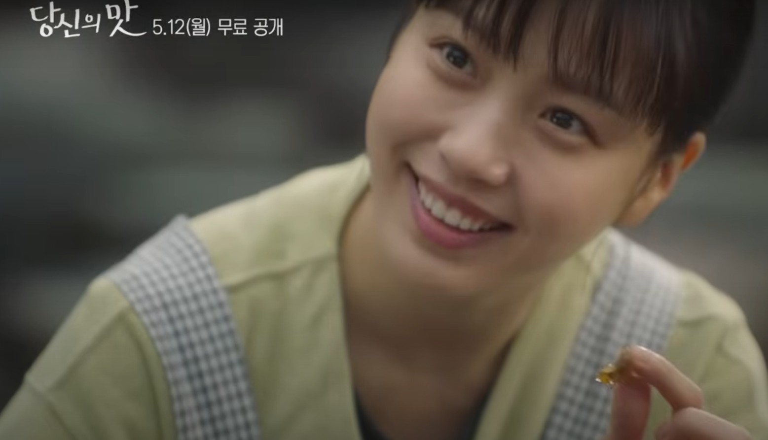 당신의맛 재방송 및 OTT