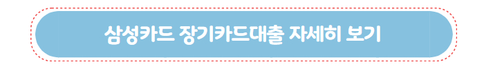 삼성카드 신용대출 장기카드론 01