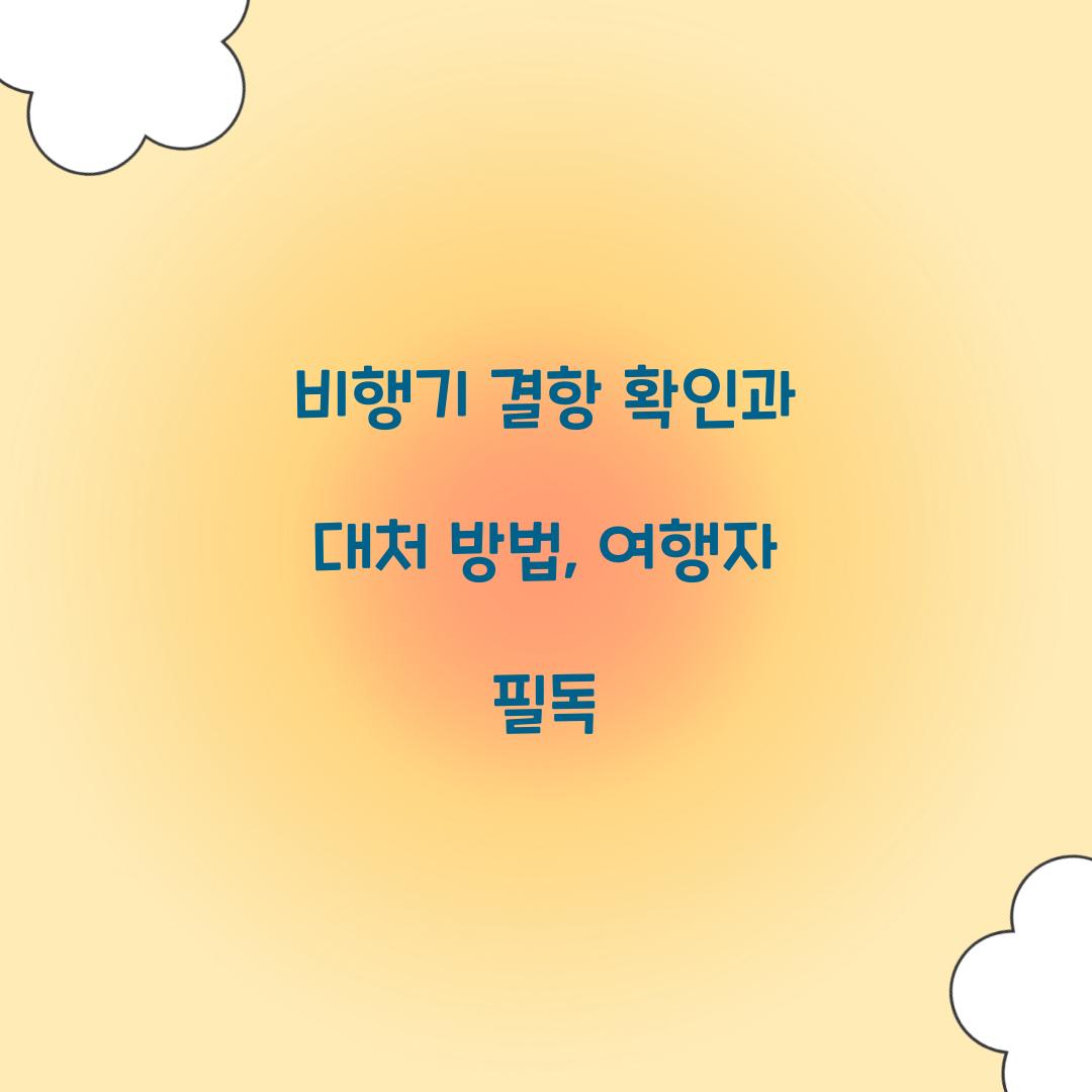 비행기 결항 확인