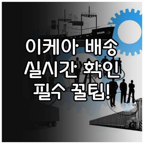 이케아 온라인 주문 배송 추적 및 고..