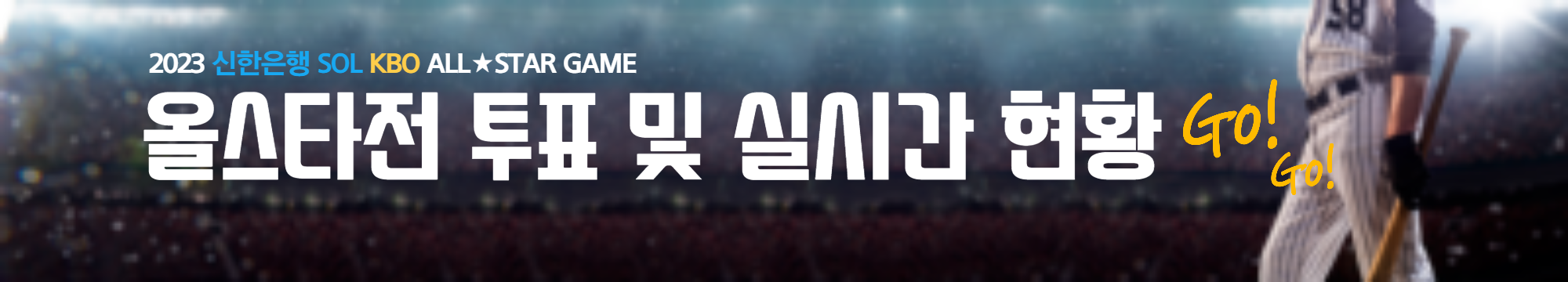 2023 kbo 올스타