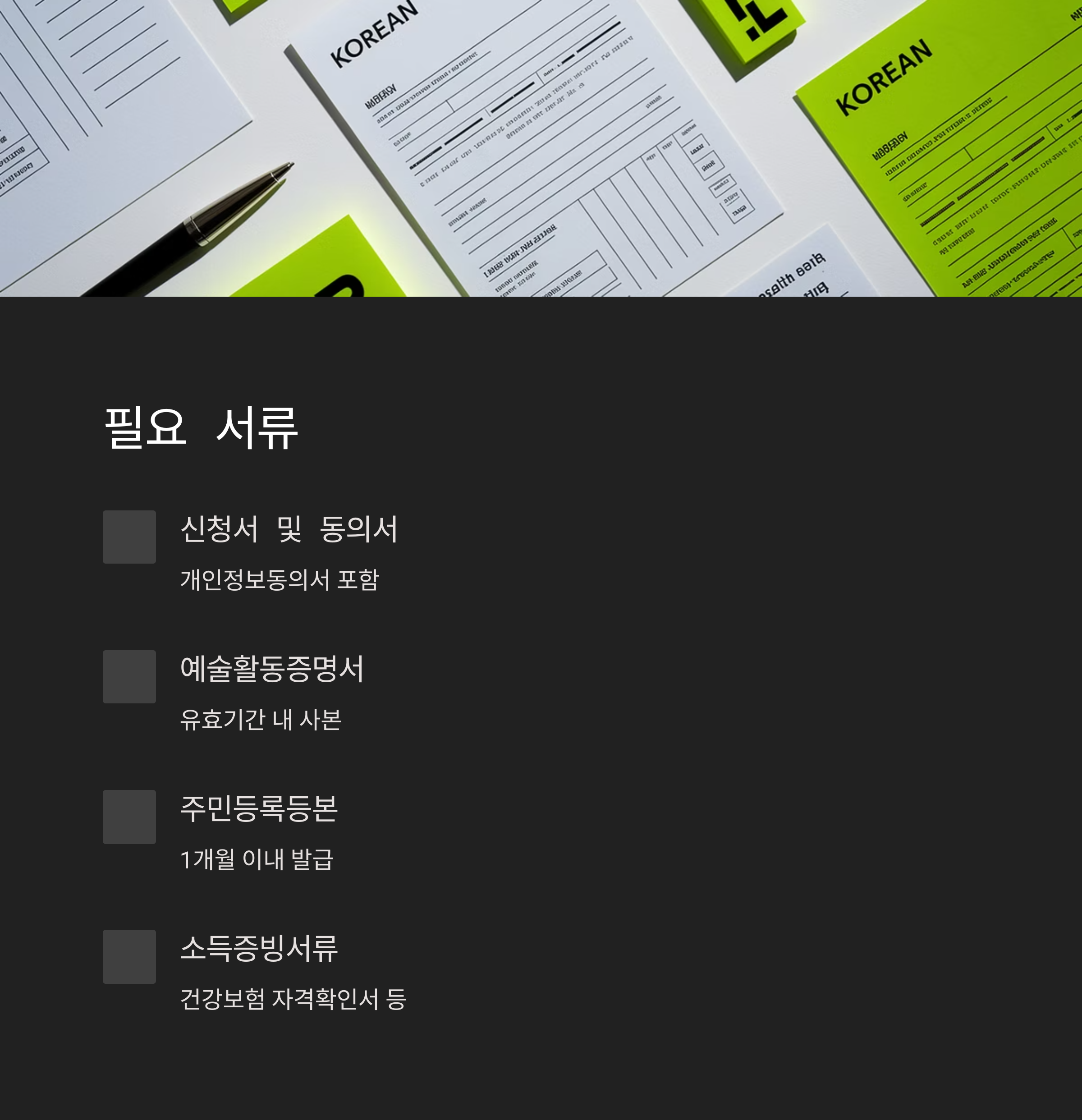 경기도 예술인 기회소득 – 제출 서류 목록