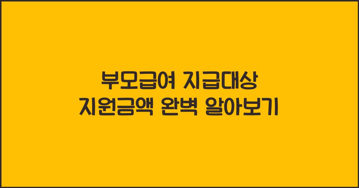 부모급여 지급대상 지원금액
