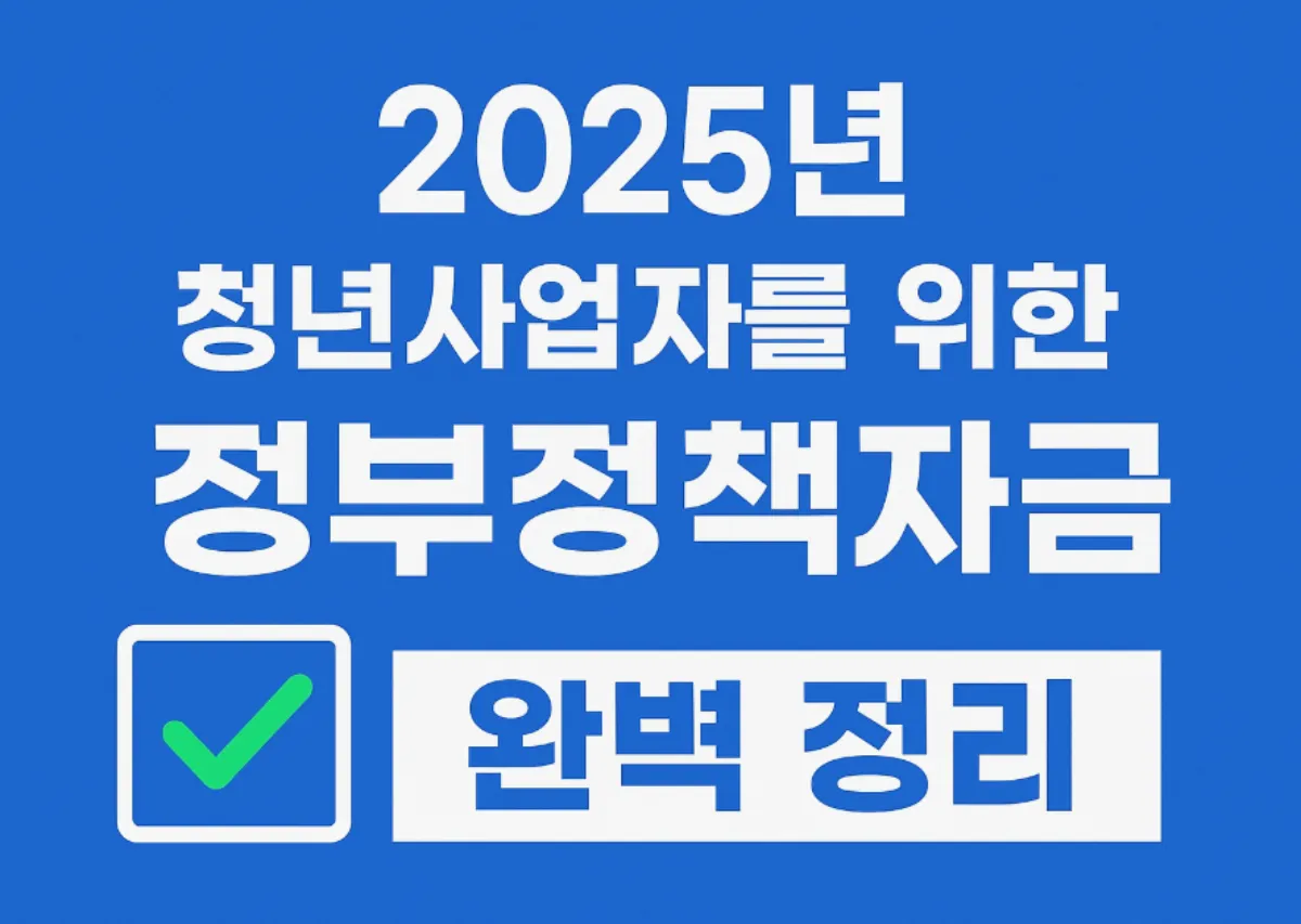 청년사업자 창업 정부정책자금 지원금 신청방법