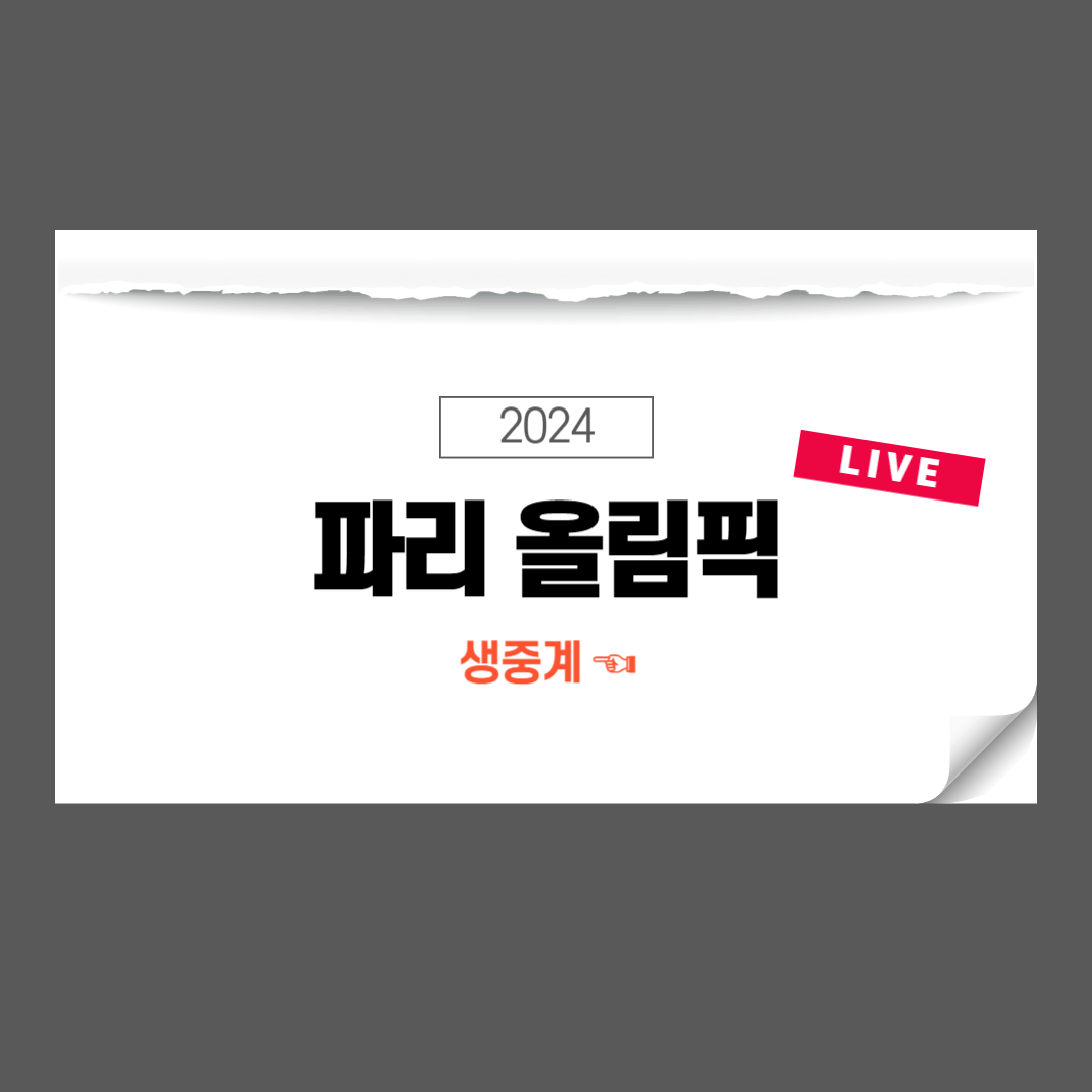 파리올림픽 중계 경기일정 선수명단