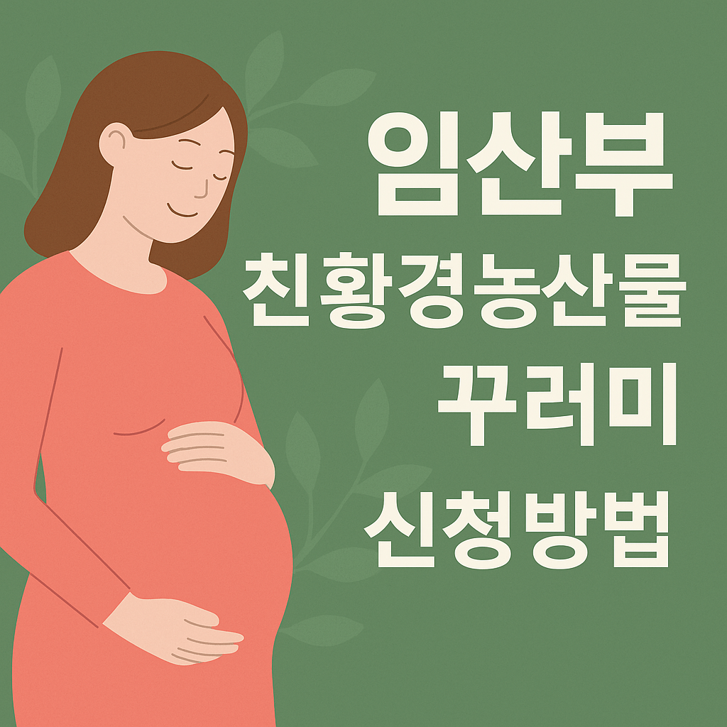 임산부 친환경농산물 꾸러미