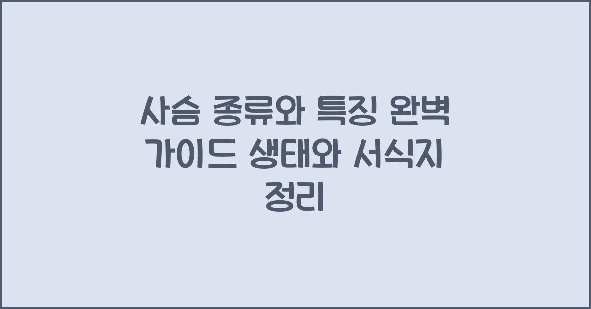 사슴 종류와 특징