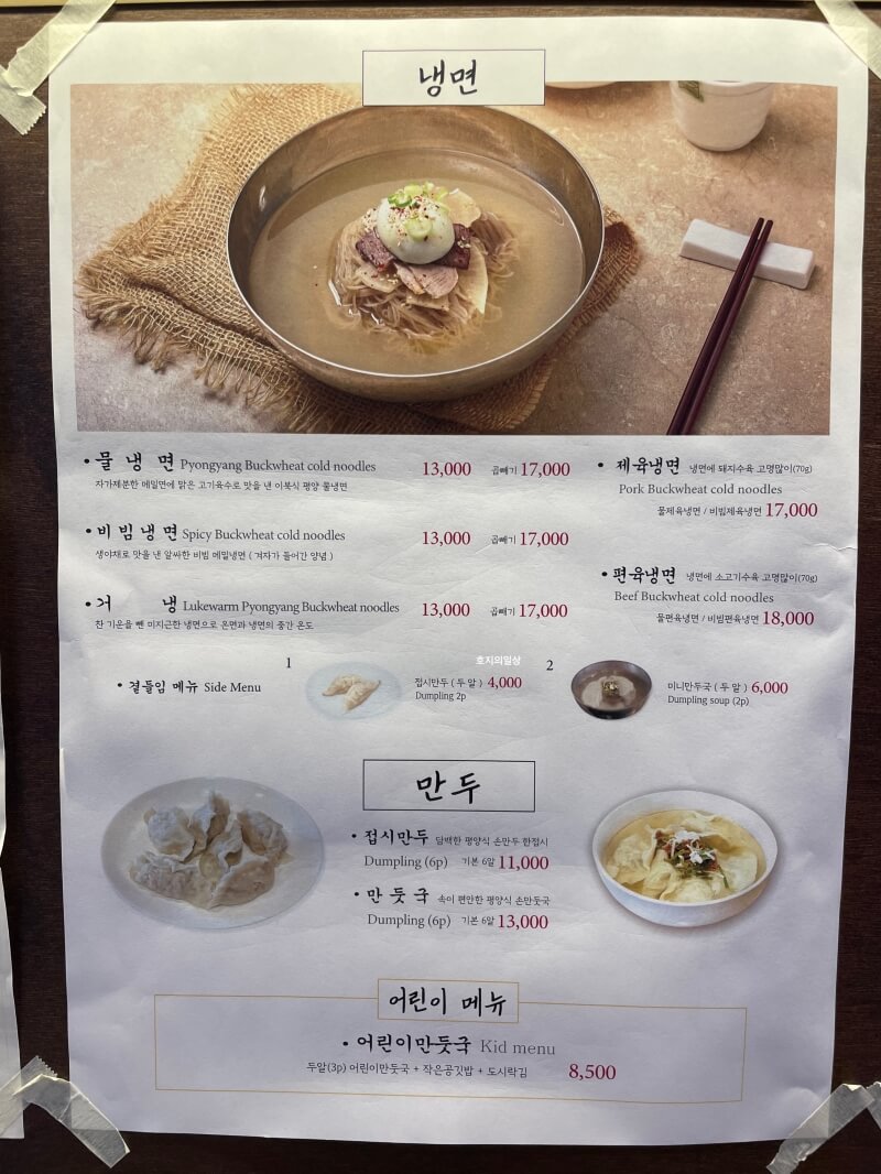 고양 스타필드 맛집 의평옥 - 평양냉면 메뉴판(가격)