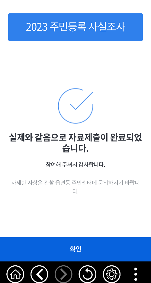 정부24 주민등록 사실조사 완료