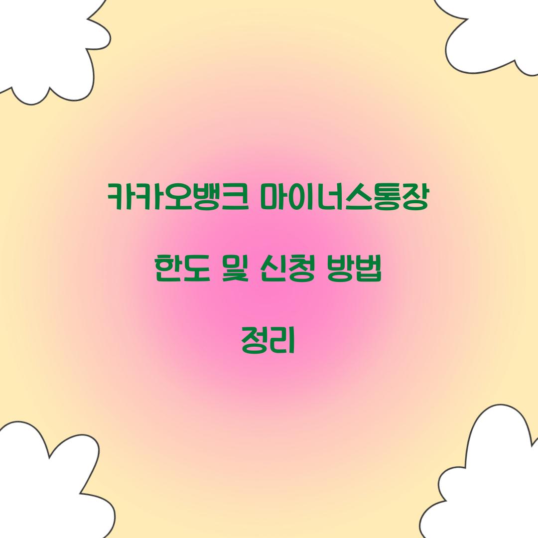 카카오뱅크 마이너스통장 한도