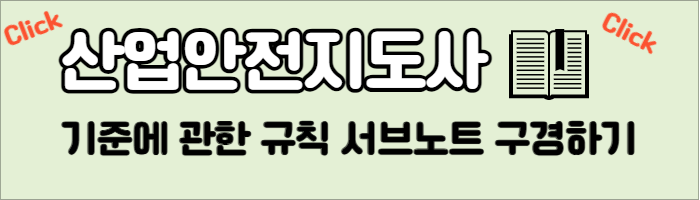 산업안전지도사 서브노트